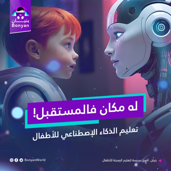 مسار برمجة الذكاء الاصطناعي AI (المستوي الاول)